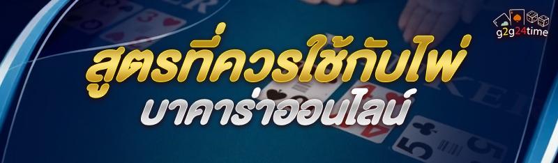 สูตรที่ควรใช้กับไพ่บาคาร่าออนไลน์