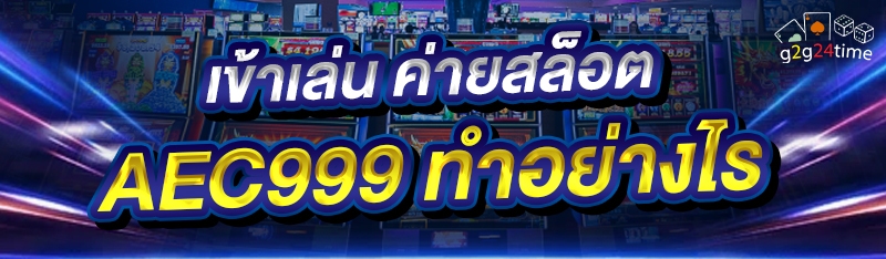 เข้าเล่น ค่ายสล็อต AEC999 ทำอย่างไร