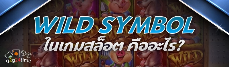 Wild Symbol ในเกมสล็อต คืออะไร?
