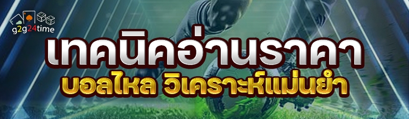 เทคนิคอ่านราคาบอลไหล วิเคราะห์