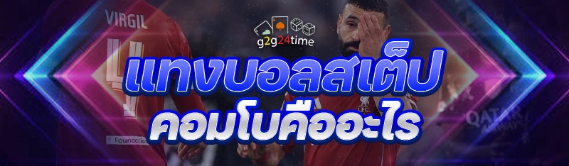 แทงบอลสเต็ปคอมโบ คืออะไร?