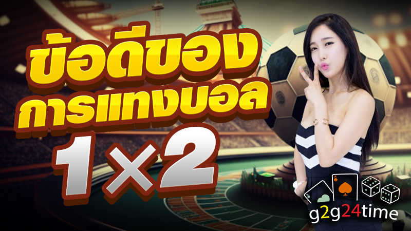 ข้อดีของการแทงบอล 1 × 2