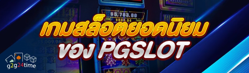 เกมสล็อตยอดนิยมของ PGSLOT