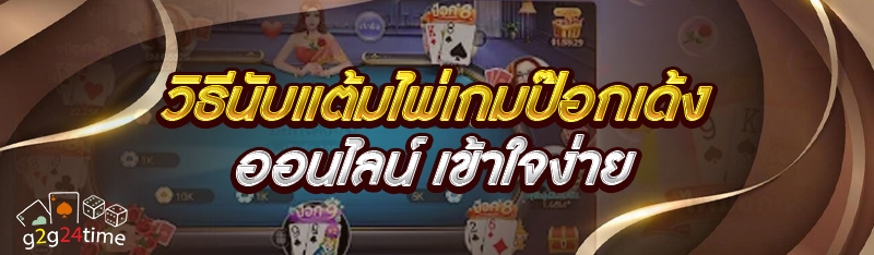 วิธีนับแต้มไพ่เกมป๊อกเด้งออนไลน์ เข้าใจง่าย