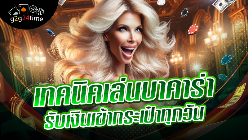 เทคนิคเล่นบาคาร่า รับเงินเข้าก