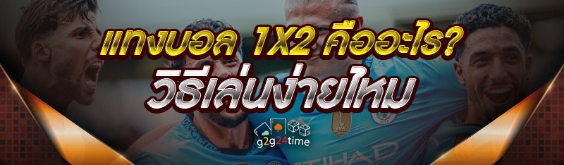 แทงบอล 1x2 คืออะไร? วิธีเล่นง่