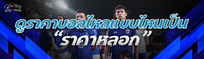 ดูราคาบอลไหลแบบไหนเป็น “ราคาหลอก”