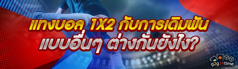 แทงบอล 1x2 กับการเดิมพันแบบอื่