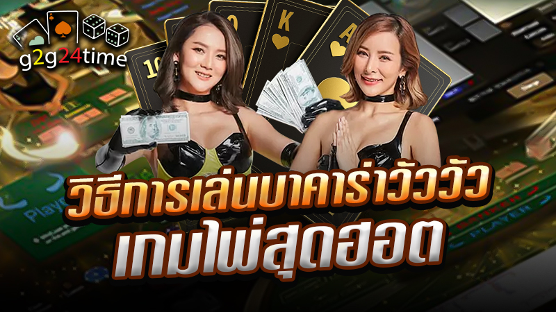 วิธีการเล่นบาคาร่าวัววัว เกมไพ