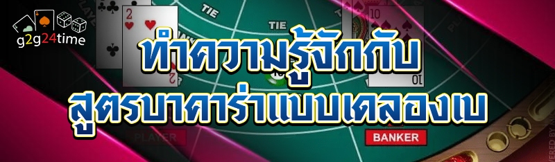 ทำความรู้จักกับ สูตรบาคาร่าแบบ