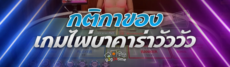 กติกาของ เกมไพ่บาคาร่าวัววัว