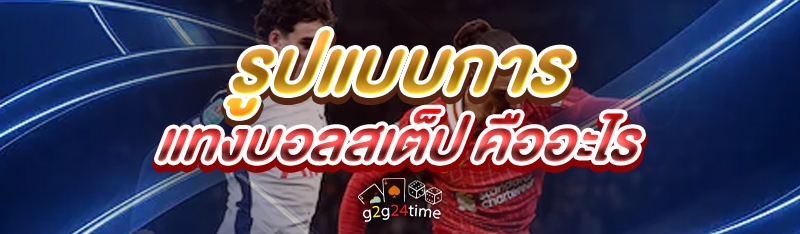 รูปแบบการ แทงบอลสเต็ป คืออะไร?