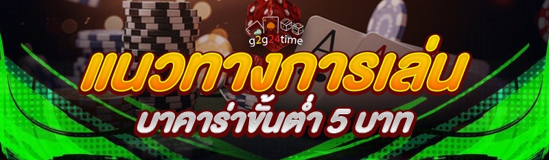 แนวทางการเล่นบาคาร่าขั้นต่ำ 5 บาท