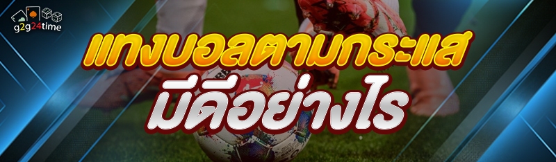 แทงบอลตามกระแส มีดีอย่างไร