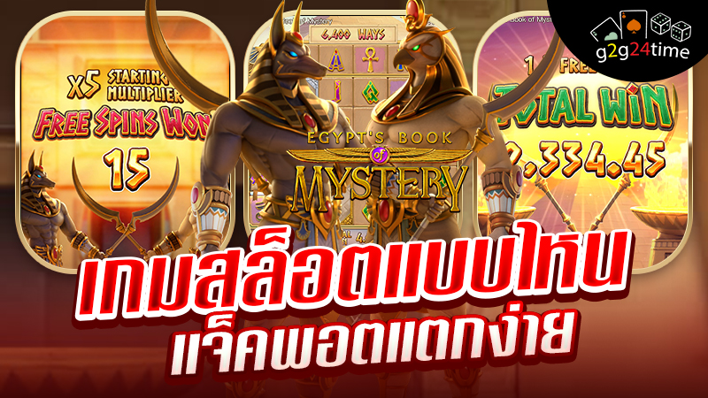 เกมสล็อตแบบไหน แจ๊คพอตแตกง่าย