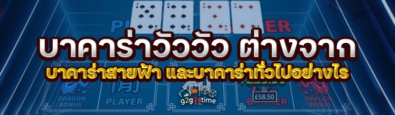 บาคาร่าวัววัว ต่างจากบาคาร่าสายฟ้า และบาคาร่าทั่วไปอย่างไร