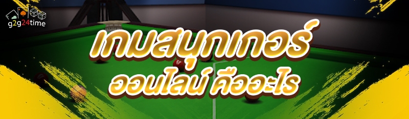 เกมสนุกเกอร์ออนไลน์ คืออะไร