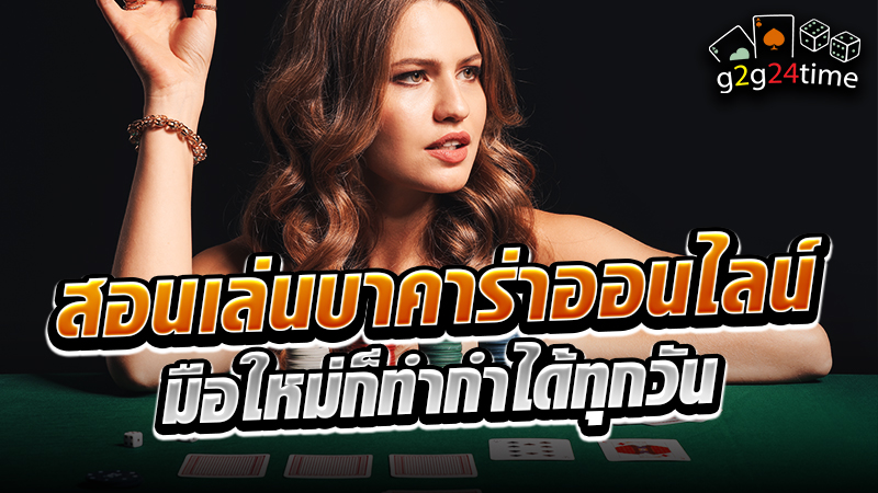 สอนเล่นบาคาร่าออนไลน์ มือใหม่ก