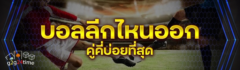 บอลลีกไหนออกคู่คี่บ่อยที่สุด