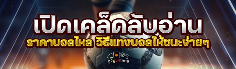 เปิดเคล็ดลับอ่านราคาบอลไหล วิธีแทงบอลให้ชนะง่ายๆ