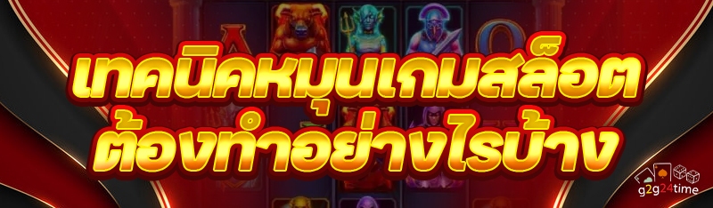 เทคนิคหมุน เกมสล็อต ต้องทำอย่างไรบ้าง