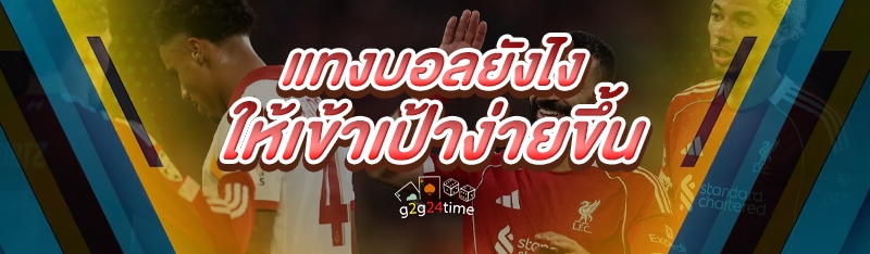 แทงบอลยังไง ให้เข้าเป้าง่ายขึ้