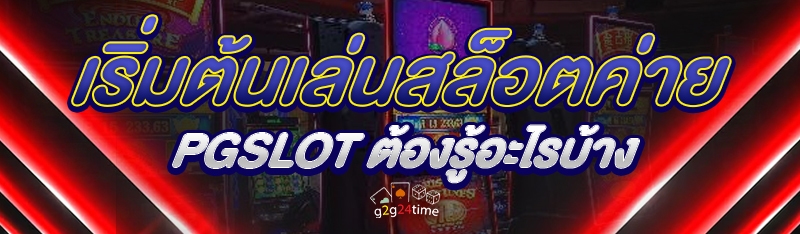 เริ่มต้นเล่นสล็อตค่าย PGSLOT ต