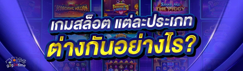 เกมสล็อต แต่ละประเภทต่างกันอย่างไร?