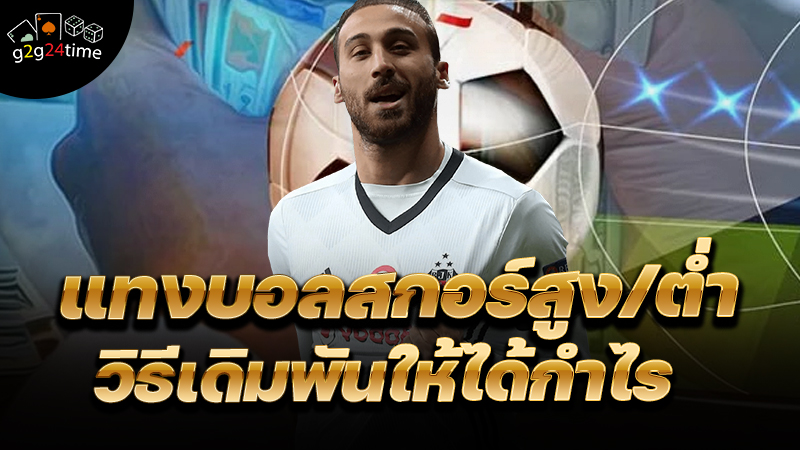 แทงบอลสกอร์สูง/ต่ำ วิธีเดิมพัน