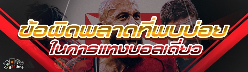 ข้อผิดพลาดที่พบบ่อยในการแทงบอลเดี่ยว