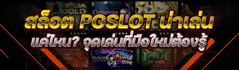 สล็อต PGSLOT น่าเล่นแค่ไหน? จุ