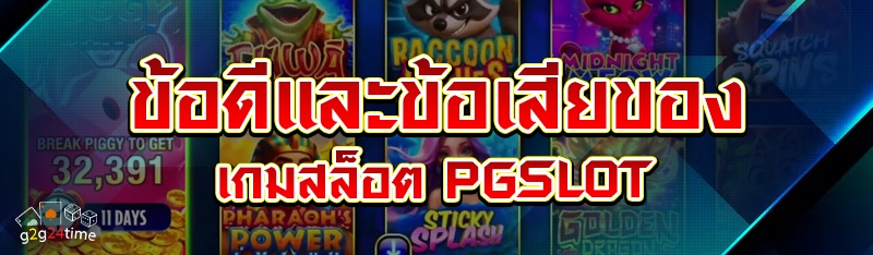 ข้อดีและข้อเสียของเกมสล็อต PGS