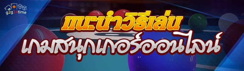 แนะนำวิธีเล่น เกมสนุกเกอร์ออนไลน์