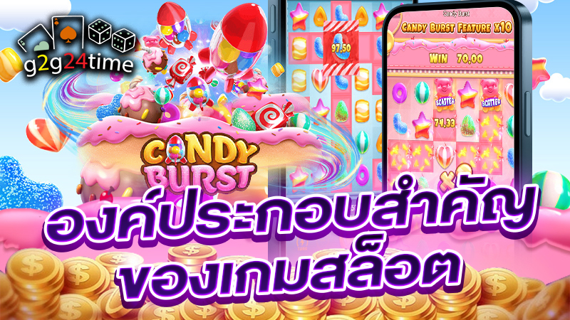 องค์ประกอบสำคัญของเกมสล็อต