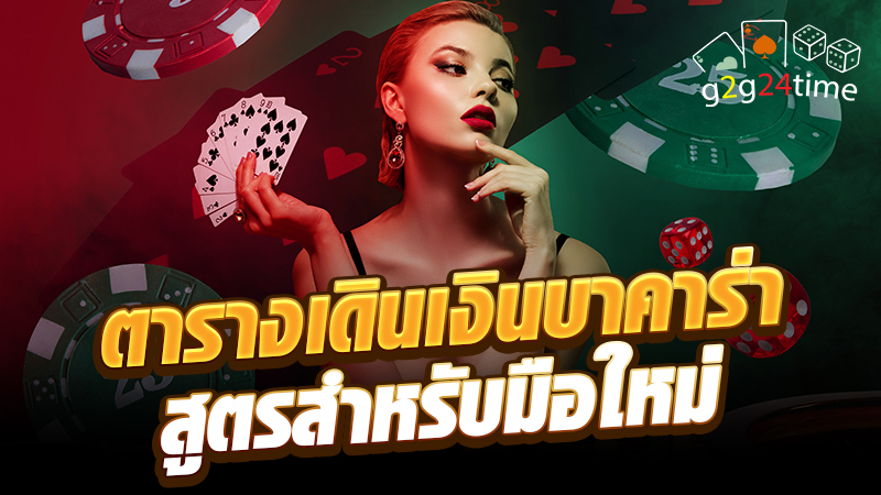 ตารางเดินเงินบาคาร่า สูตรสำหรั