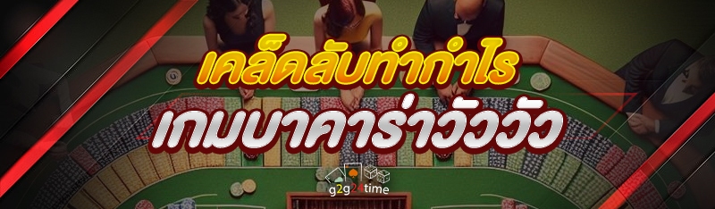 เคล็ดลับทำกำไรเกมบาคาร่าวัววัว