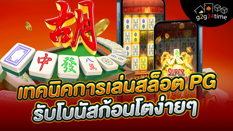 เทคนิคการเล่นสล็อต PG รับโบนัส