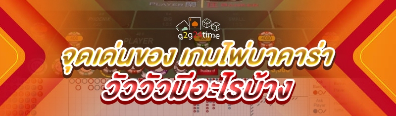 จุดเด่นของ เกมไพ่บาคาร่าวัววัว มีอะไรบ้าง
