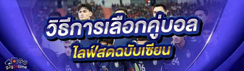 วิธีการเลือกคู่บอลไลฟ์สดฉบับเซียน