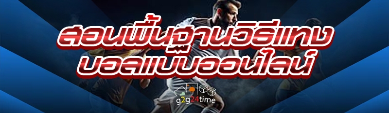 สอนพื้นฐาน วิธีแทงบอลแบบออนไลน์