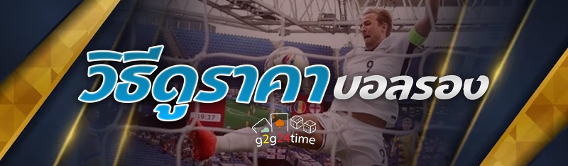 วิธีดูราคาบอลรอง