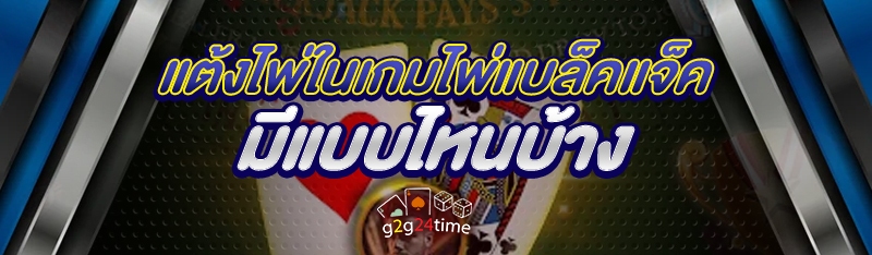 แต้มไพ่ในเกมไพ่แบล็คแจ็ค มีแบบ